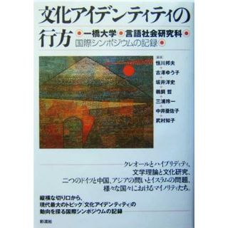 文化アイデンティティの行方 一橋大学言語社会研究科国際シンポジウムの記録／恒川邦夫(著者),古沢ゆう子(著者),坂井洋史(著者),鵜飼哲(著者),三浦玲一(著者)(人文/社会)