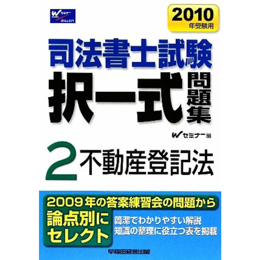 司法書士試験択一式問題集　２０１０年受験用(２) 不動産登記法／Ｗセミナー【編】 エンタメ/ホビーの本(資格/検定)の商品写真