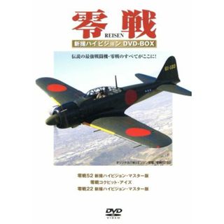 零戦　新撮ハイビジョン　ＤＶＤ－ＢＯＸ