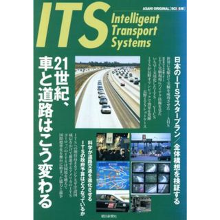 ＩＴＳ　２１世紀、車と道路はこう変わる／朝日新聞社編(著者)(絵本/児童書)