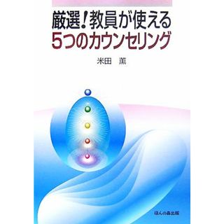 厳選！教員が使える５つのカウンセリング／米田薫【著】(人文/社会)