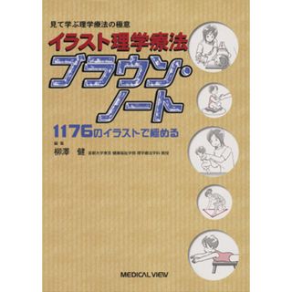 イラスト理学療法　ブラウン・ノート １１７６のイラストで極める／柳澤健(著者)(健康/医学)