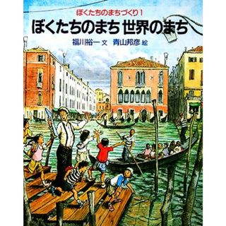 ぼくたちのまちづくり　全４冊／福川裕一【文】，青山邦彦【絵】(絵本/児童書)