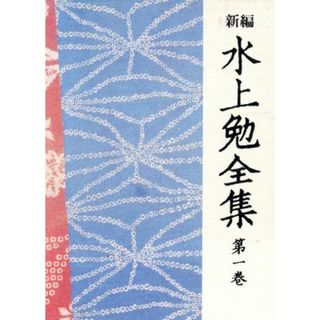 新編　水上勉全集　第一巻／水上勉(著者)(文学/小説)