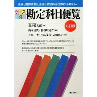 ケース別　勘定科目便覧　八訂版／小川一夫(著者)(人文/社会)