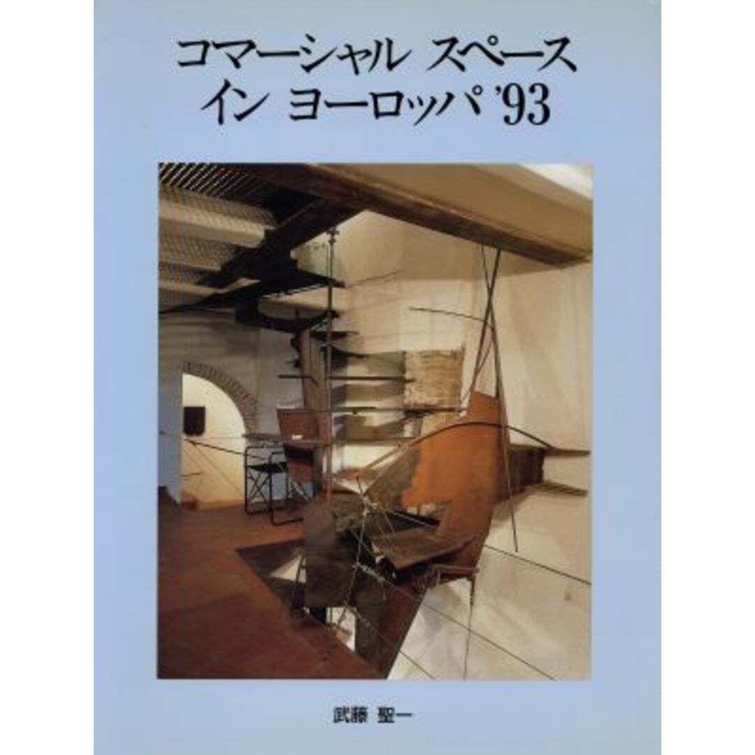 コマーシャルスペースインヨーロッパ’９３／武藤聖一(著者) エンタメ/ホビーの本(科学/技術)の商品写真