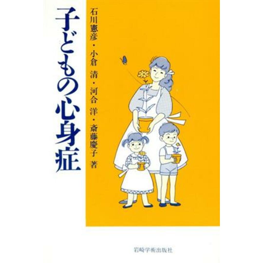 子どもの心身症／石川憲彦(著者) エンタメ/ホビーの本(人文/社会)の商品写真