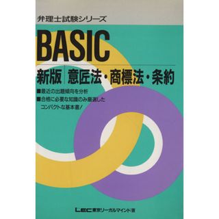 Ｂａｓｉｃ意匠法・商標法・条約　新版／ＬＥＣ東京リーガルマインド(著者)(人文/社会)