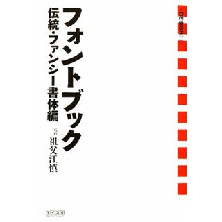 フォントブック　伝統・ファンシー書体編／祖父江慎【監修】(アート/エンタメ)