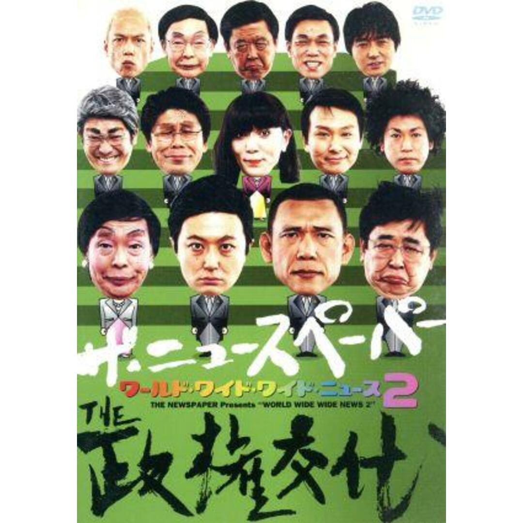 ザ・ニュースペーパー　ワールド・ワイド・ワイド・ニュース２～ＴＨＥ政権交代 エンタメ/ホビーのDVD/ブルーレイ(お笑い/バラエティ)の商品写真