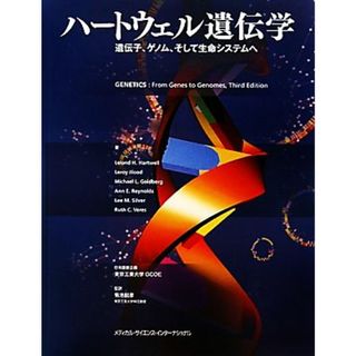 ハートウェル遺伝学 遺伝子、ゲノム、そして生命システムへ／リーランド・Ｈ．ハートウェル，リロイフッド，マイケル・Ｌ．ゴールドバーグ，アン・Ｅ．レイノルズ，リー・Ｍ．シルバー，ルース・Ｃ．ベレス【著】，菊池韶彦【監訳】(科学/技術)