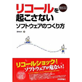 リコールを起こさないソフトウェアのつくり方 組込みプレスＳｅｌｅｃｔｉｏｎ／酒井由夫【著】(コンピュータ/IT)