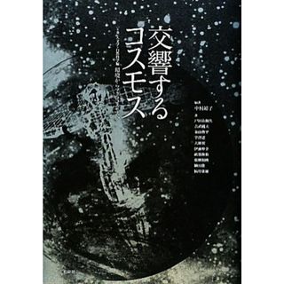 交響するコスモス(上巻) 人文学・自然科学編「環境からマクロコスモスへ」／中村靖子【編著】(人文/社会)