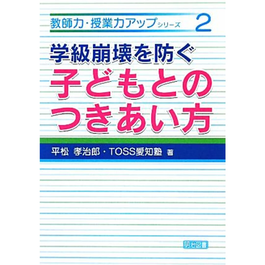 学級崩壊を防ぐ子どもとのつきあい方 教師力・授業力アップシリーズ２／平松孝治郎，ＴＯＳＳ愛知塾【著】 エンタメ/ホビーの本(人文/社会)の商品写真