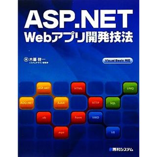 ＡＳＰ．ＮＥＴ　Ｗｅｂアプリ開発技法 Ｖｉｓｕａｌ　Ｂａｓｉｃ対応／木暮啓一【著】(コンピュータ/IT)