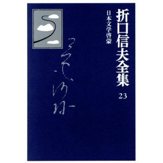 折口信夫全集　日本文学啓蒙 日本文学啓蒙 折口信夫全集２３／折口信夫全集刊行会(著者)(文学/小説)