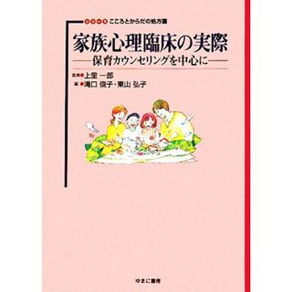 家族心理臨床の実際 保育カウンセリングを中心に シリーズこころとからだの処方箋１６／上里一郎【監修】，滝口俊子，東山弘子【編】(人文/社会)