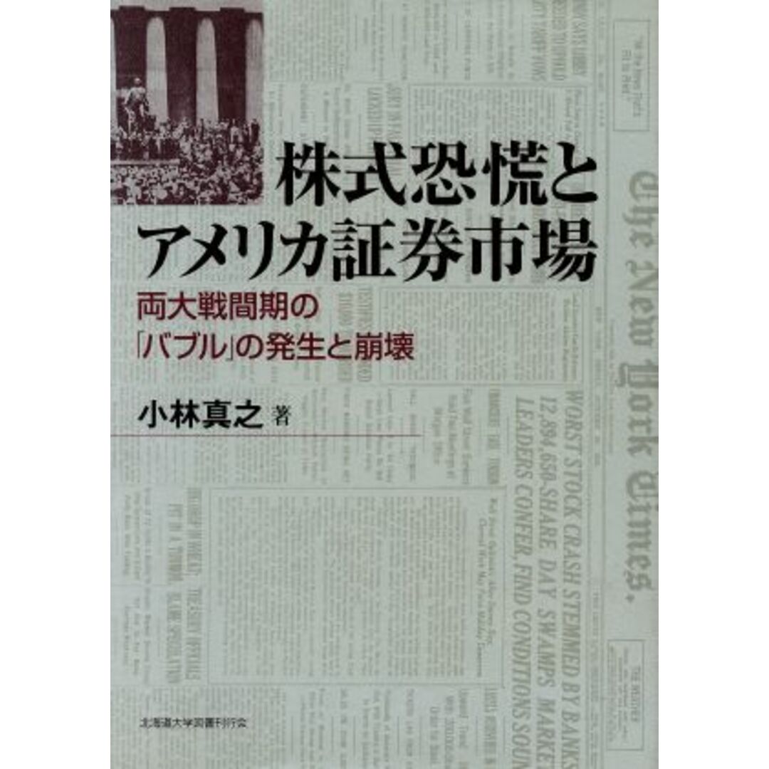 株式恐慌とアメリカ証券市場／小林真之(著者) エンタメ/ホビーの本(ビジネス/経済)の商品写真