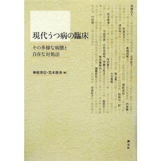 現代うつ病の臨床 その多様な病態と自在な対処法／神庭重信，黒木俊秀【編】(健康/医学)