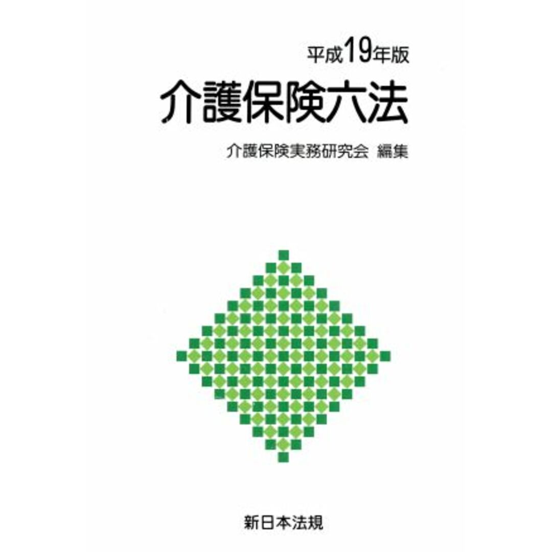 平１９　介護保険六法／介護保険実務研究会(著者) エンタメ/ホビーの本(人文/社会)の商品写真