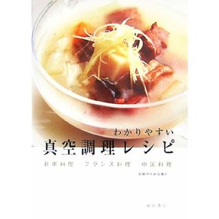 わかりやすい真空調理レシピ 日本料理・フランス料理・中国料理／新調理技術協議会【著】(料理/グルメ)