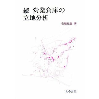 続　営業倉庫の立地分析／安積紀雄【著】(人文/社会)