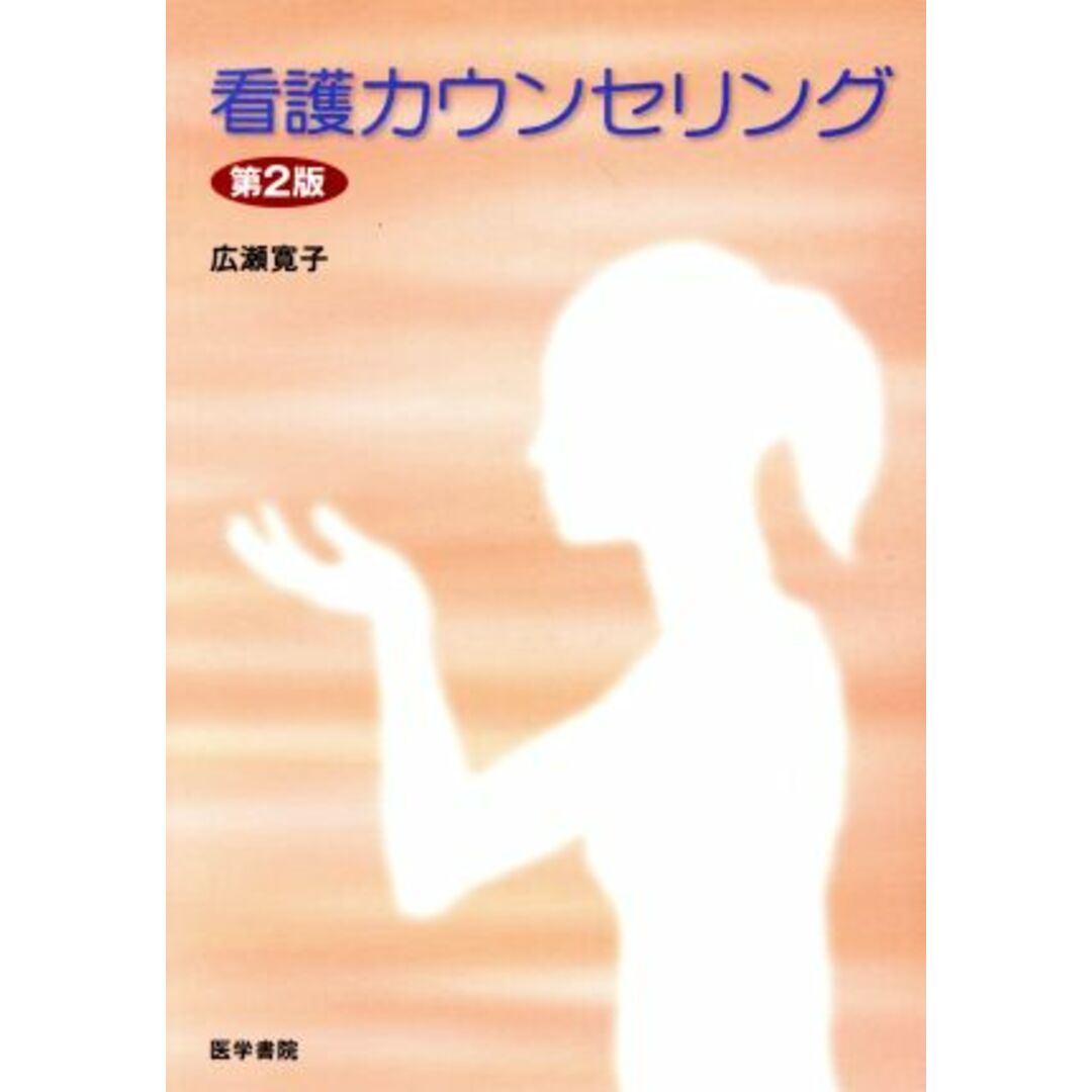 看護カウンセリング　第２版／広瀬寛子(著者) エンタメ/ホビーの本(健康/医学)の商品写真