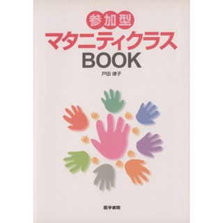 参加型マタニティクラスＢＯＯＫ／戸田律子(著者)(健康/医学)