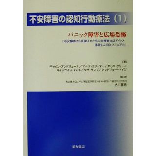 不安障害の認知行動療法(１) 不安障害から回復するための治療者向けガイドと患者さん向けマニュアル-パニック障害と広場恐怖／ギャビンアンドリュース(著者),マーククリーマー(著者),ロッコクリーノ(著者),キャロラインハント(著者),リサランプ(著者),アンドリューペイジ(著者),古川寿亮(訳者)(健康/医学)