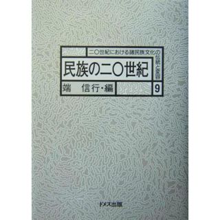 民族の二〇世紀 ２０世紀における諸民族文化の伝統と変容９／端信行(編者)(人文/社会)