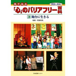 目でみる「心」のバリアフリー百科(３) 舞台に生きる／花田春兆(著者)(絵本/児童書)