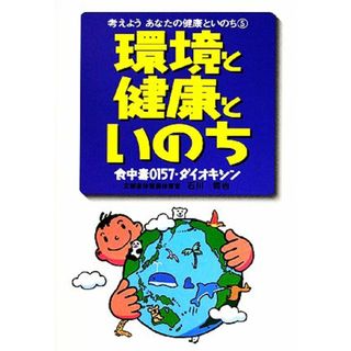 環境と健康といのち 食中毒Ｏ１５７・ダイオキシン 考えようあなたの健康といのち５／石川哲也【著】(絵本/児童書)