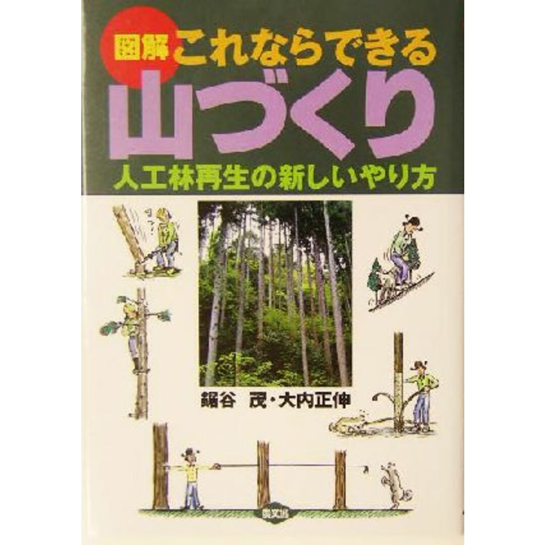 図解　これならできる山づくり 人工林再生の新しいやり方／鋸谷茂(著者),大内正伸(著者) エンタメ/ホビーの本(科学/技術)の商品写真