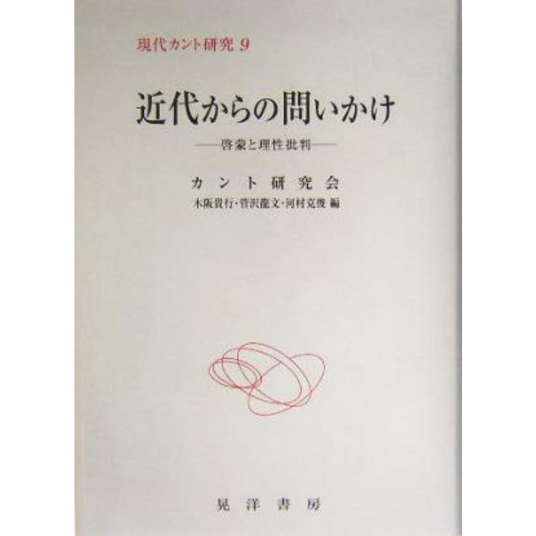 近代からの問いかけ 啓蒙と理性批判 現代カント研究９／カント研究会(編者) エンタメ/ホビーの本(人文/社会)の商品写真