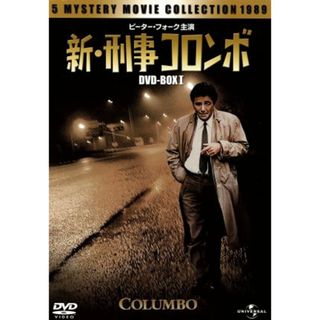 新・刑事コロンボ　ＤＶＤ－ＢＯＸＩ(TVドラマ)