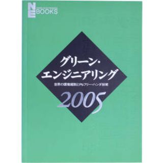 グリーン・エンジニアリング(２００５) 世界の環境規制とＰｂフリー・ハンダ技術 日経エレクトロニクスブックス／日経ものづくり編集部(編者),日経エレクトロニクス編集部(編者)(科学/技術)