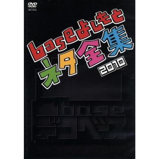 凸ｂａｓｅ（デコベース）～ｂａｓｅよしもとネタ全集２０１０～(お笑い/バラエティ)