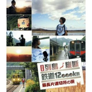 決定版　列島縦断鉄道１２，０００ｋｍ　最長片道切符の旅（Ｂｌｕ－ｒａｙ　Ｄｉｓｃ）(趣味/実用)