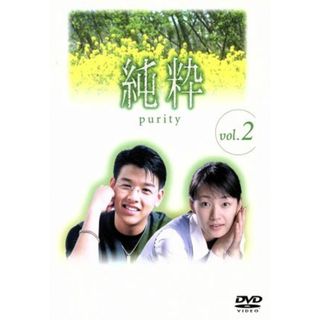 純粋　ＤＶＤ－ＢＯＸ　ＶＯＬ．２(TVドラマ)