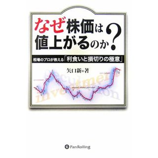 なぜ株価は値上がるのか？ 相場のプロが教える「利食いと損切りの極意」 現代の錬金術師シリーズ／矢口新【著】(ビジネス/経済)