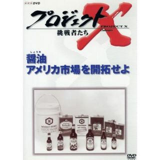 プロジェクトＸ　挑戦者たち　第Ⅷ期　醤油　アメリカ市場を開拓せよ(ドキュメンタリー)