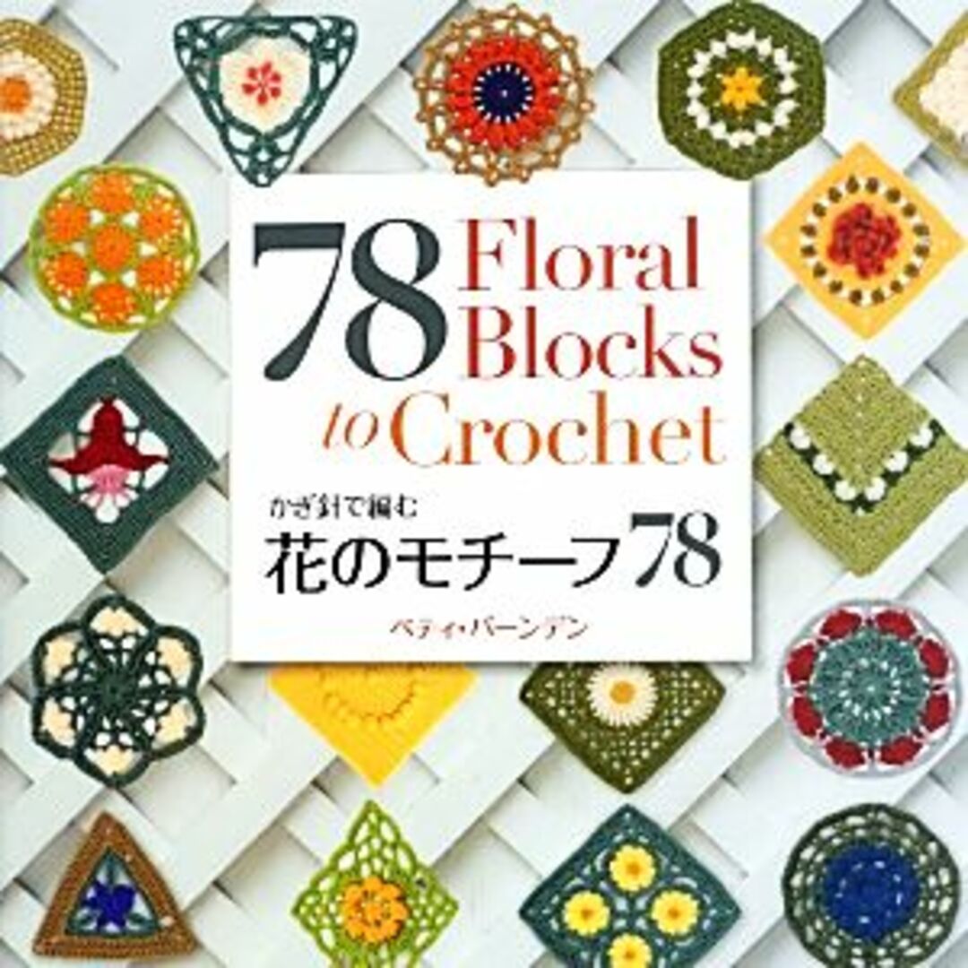 花のモチーフ７８ かぎ針で編む／ベティバーンデン【著】，上川典子【訳】 エンタメ/ホビーの本(趣味/スポーツ/実用)の商品写真