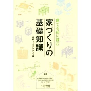 建てる前に読む　家づくりの基礎知識／日経アーキテクチュア(編者)(住まい/暮らし/子育て)