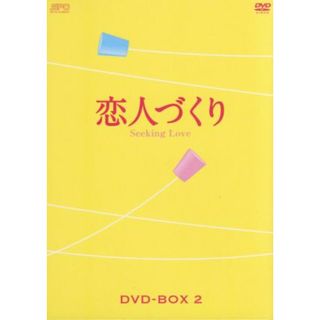 恋人づくり～Ｓｅｅｋｉｎｇ　Ｌｏｖｅ～　ＤＶＤ－ＢＯＸ２(TVドラマ)