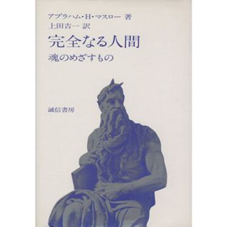 完全なる人間 魂のめざすもの／アブラハム・Ｈ．マスロー(著者),上田吉一(訳者)(人文/社会)