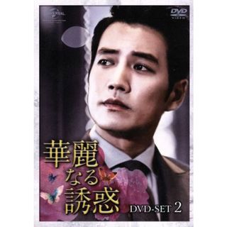 華麗なる誘惑　ＤＶＤ－ＳＥＴ２(TVドラマ)