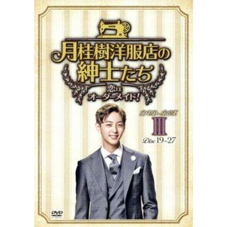 月桂樹洋服店の紳士たち～恋はオーダーメイド！～　ＤＶＤ－ＢＯＸ　Ⅲ(TVドラマ)