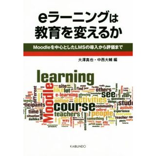 ｅラーニングは教育を変えるか／大澤真也(編者),中西大輔　(編者)(人文/社会)