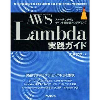 ＡＷＳ　Ｌａｍｂｄａ実践ガイド アーキテクチャとイベント駆動型プログラミング ｉｍｐｒｅｓｓ　ｔｏｐ　ｇｅａｒ／大澤文孝(著者)(コンピュータ/IT)