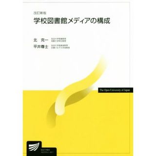 学校図書館メディアの構成　改訂新版 放送大学教材／北克一,平井尊士(人文/社会)